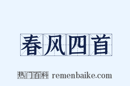 春风四首是什么意思的图片